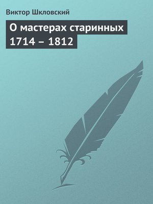 cover image of О мастерах старинных 1714 – 1812